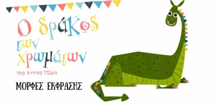 Ο Δράκος των Χρωμάτων