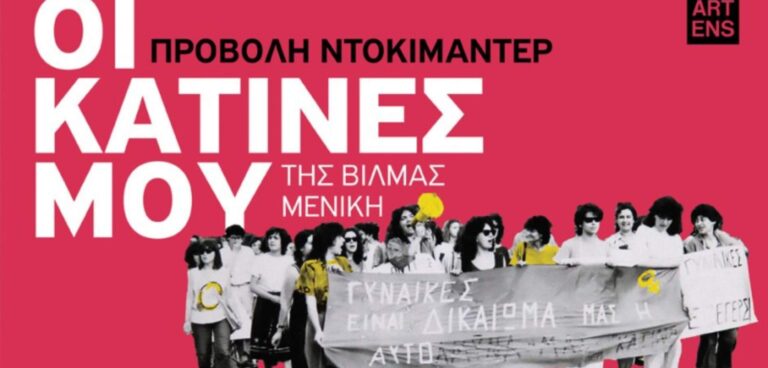 Οι Κατίνες μου" - Η ARTENS στην Τεχνόπολη