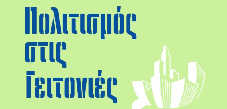 Πολιτισμό στις Γειτονιές - 14 πολιτιστικές δράσεις