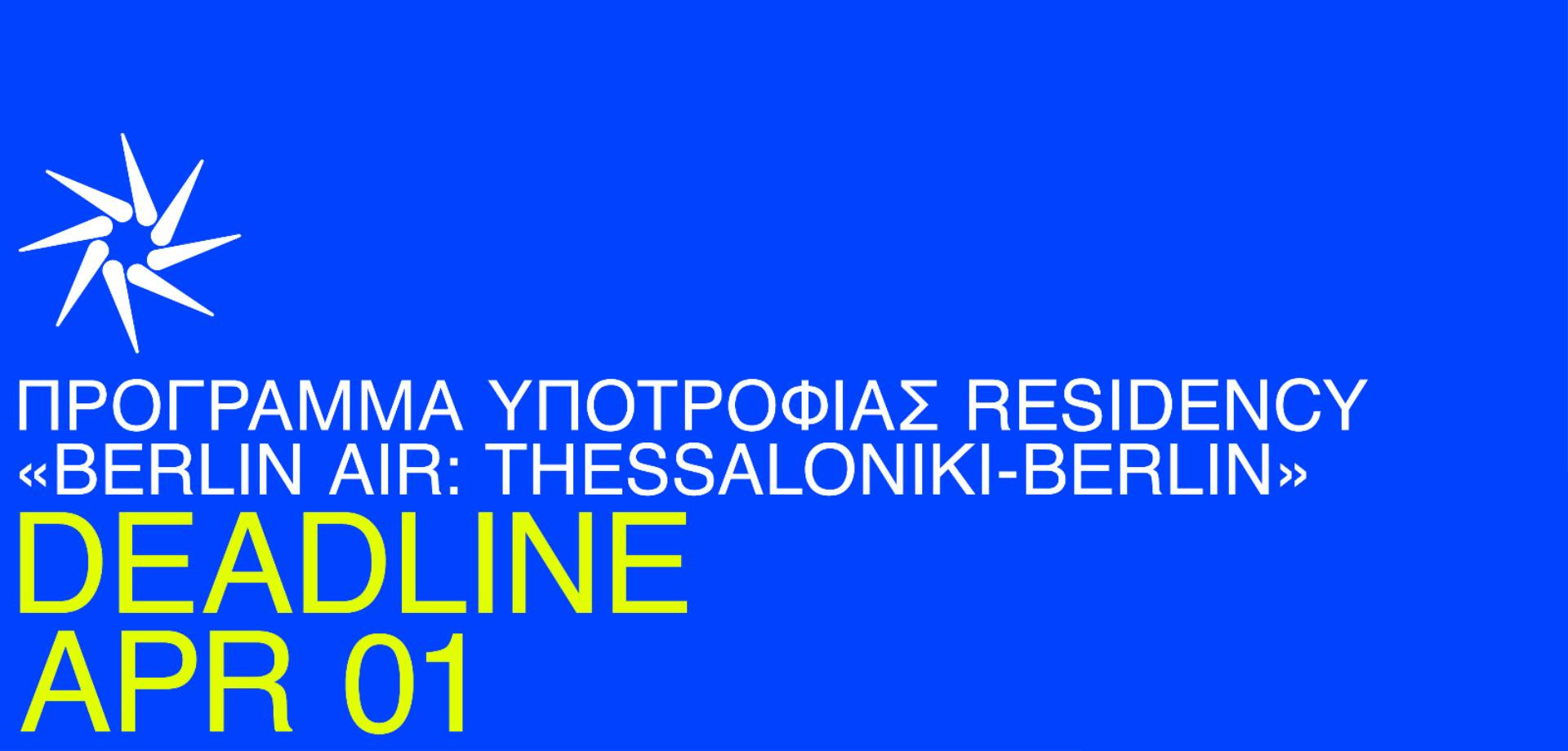 Πρόγραμμα υποτροφίας residency _Berlin AiR_ Thessaloniki - Berlin_