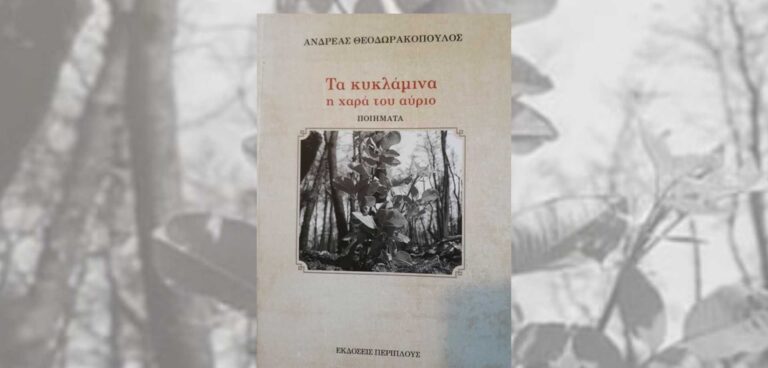 Τα Κυκλάμινα του Ανδρέα Θεοδωρακόπουλου