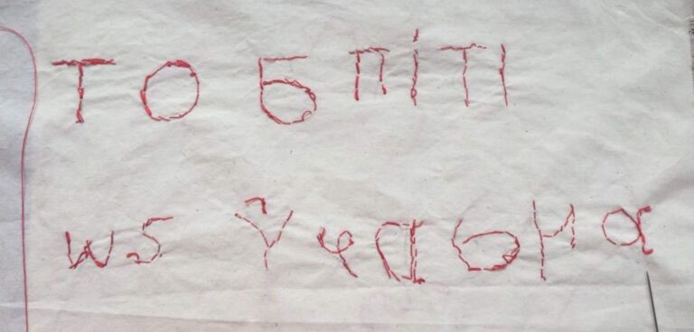 Το Σπίτι ως Ύφασμα