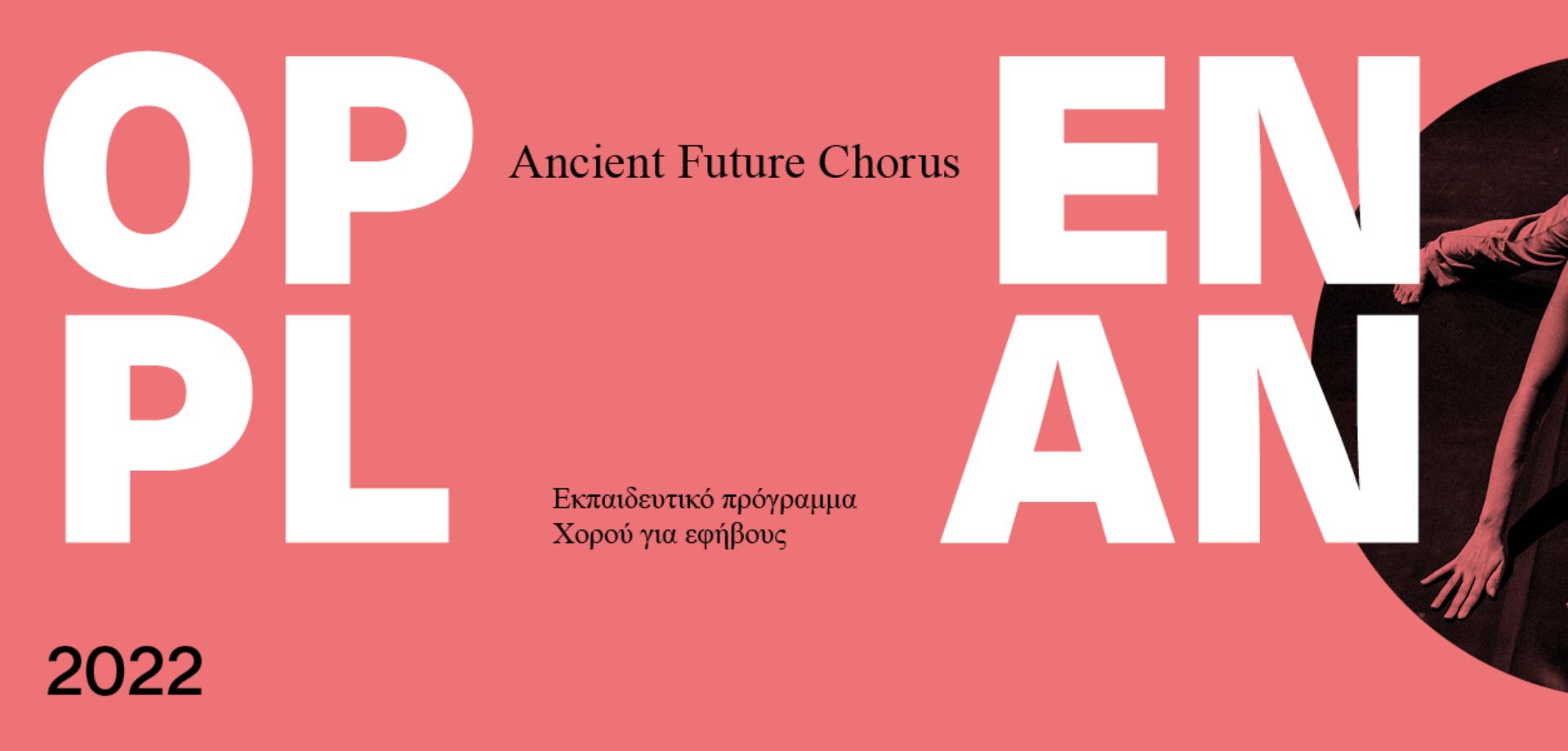 Φεστιβάλ Αθηνών Επιδαύρου _ OPEN PLAN 2022 - Ancient Future Chorus
