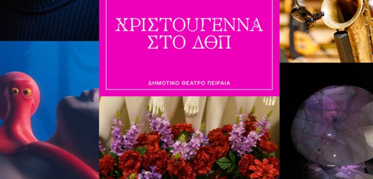 Χριστούγεννα στο Δημοτικό Θέατρο Πειραιά