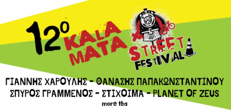 12o ΦΕΣΤΙΒΑΛ ΔΡΟΜΟΥ ΚΑΛΑΜΑΤΑΣ (1)