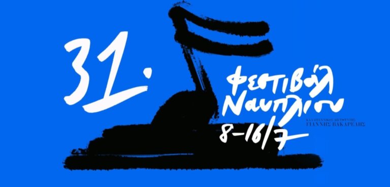 31ο Φεστιβάλ Ναυπλίου