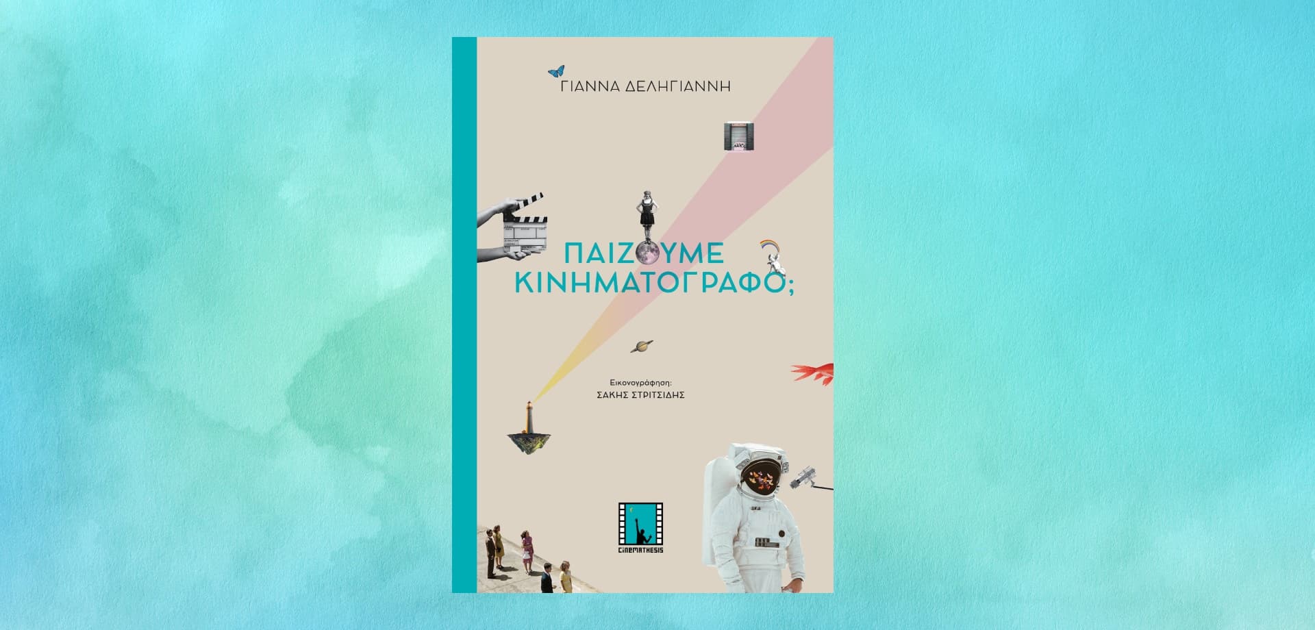 Cinemathesis «Παίζουμε Κινηματογράφο;» (3) (1)