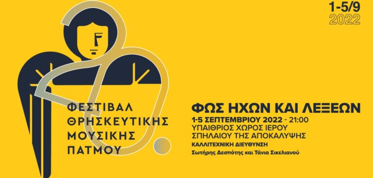 Φεστιβάλ Θρησκευτικής Μουσικής Πάτμου 2022