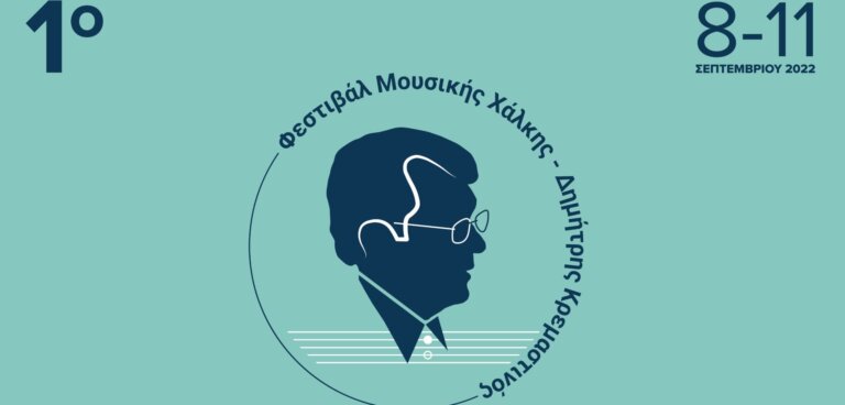1o Φεστιβάλ Μουσικής Χάλκης