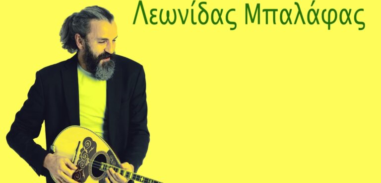 Λεωνίδας Μπαλάφας Αβέρτα