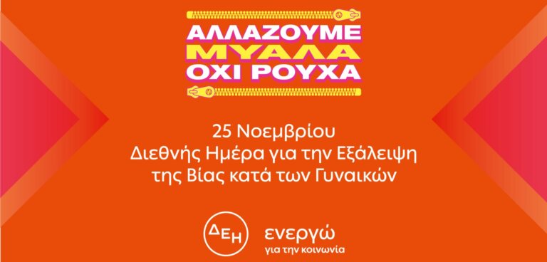 Αλλάζουμε μυαλά όχι ρούχα