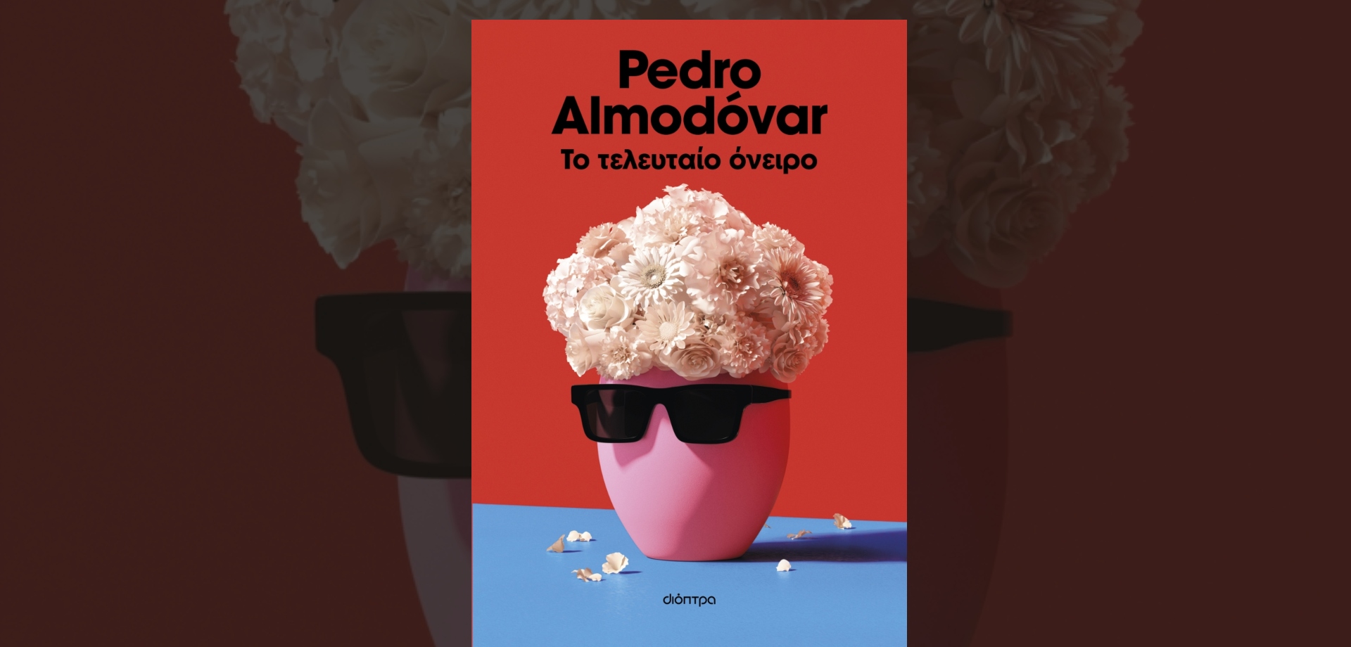 Νέες εκδόσεις- «Το τελευταίο όνειρο» του Pedro Almodóvar