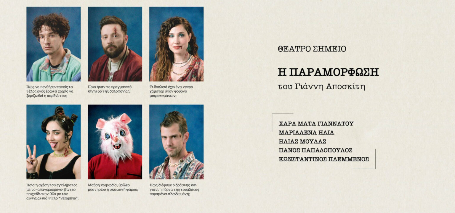 «Παραμόρφωση» του Γιάννη Αποσκίτη στο Θέατρο Σημείο: Ένας υπαρξιακός στοχασμός πάνω στις ερωτικές σχέσεις
